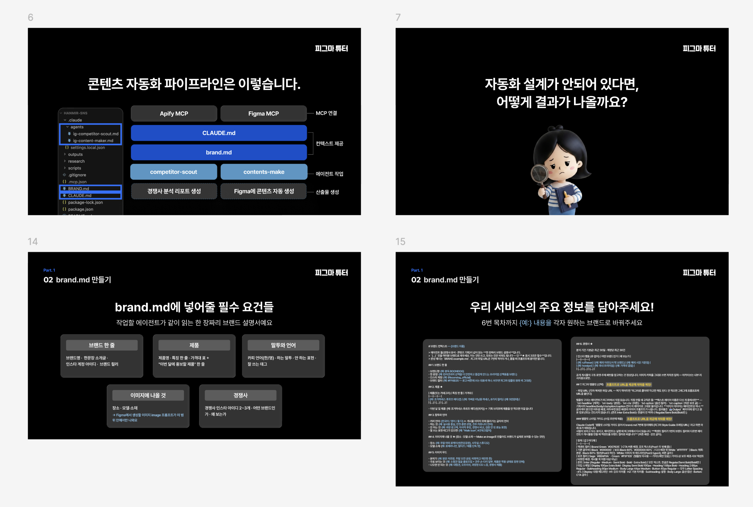 콘텐츠 자동화 파이프라인, brand.md 작성 요소와 서비스 정보 정리 방법을 보여주는 강의 슬라이드 4장